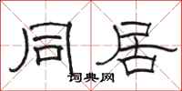 骆恒光同居隶书怎么写