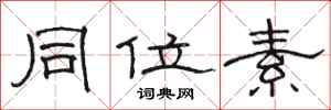 骆恒光同位素隶书怎么写
