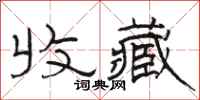 骆恒光收藏隶书怎么写