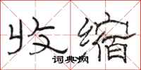 骆恒光收缩隶书怎么写