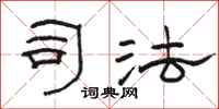 骆恒光司法隶书怎么写
