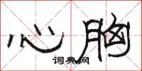 骆恒光心胸隶书怎么写