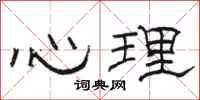 骆恒光心理隶书怎么写
