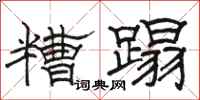骆恒光糟蹋隶书怎么写