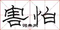 骆恒光害怕隶书怎么写