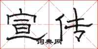 骆恒光宣传隶书怎么写