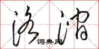 骆恒光洛涧草书怎么写