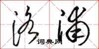 骆恒光洛浦草书怎么写