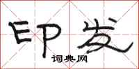 骆恒光印发隶书怎么写