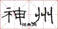 骆恒光神州隶书怎么写