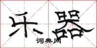 骆恒光乐器隶书怎么写