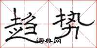 骆恒光趋势隶书怎么写