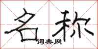 骆恒光名称隶书怎么写