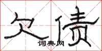 骆恒光欠债隶书怎么写