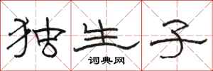 骆恒光独生子隶书怎么写