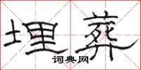 骆恒光埋葬隶书怎么写