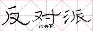 骆恒光反对派隶书怎么写