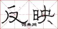 骆恒光反映隶书怎么写