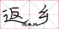 骆恒光返乡隶书怎么写