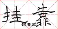 骆恒光挂靠隶书怎么写