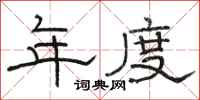 骆恒光年度隶书怎么写