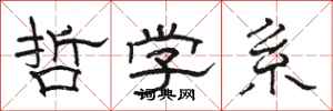 骆恒光哲学系隶书怎么写