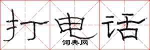骆恒光打电话隶书怎么写