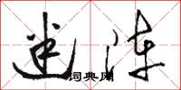 骆恒光迷阵草书怎么写