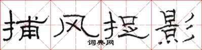 骆恒光捕风捉影隶书怎么写