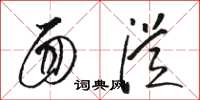 骆恒光面从草书怎么写