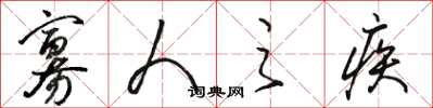 骆恒光寡人之疾草书怎么写
