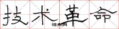 骆恒光技术革命隶书怎么写