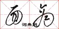 骆恒光面商草书怎么写