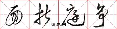 骆恒光面折庭争草书怎么写
