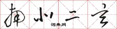骆恒光南北二玄草书怎么写