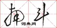 骆恒光南斗草书怎么写