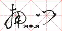 骆恒光南门草书怎么写