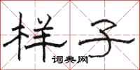 骆恒光样子隶书怎么写