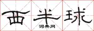 骆恒光西半球隶书怎么写