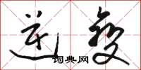 骆恒光逆变草书怎么写