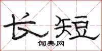 骆恒光长短隶书怎么写