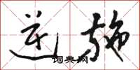 骆恒光逆施草书怎么写