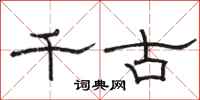 骆恒光千古隶书怎么写