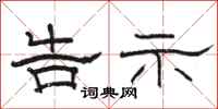 骆恒光告示隶书怎么写