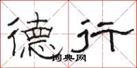 骆恒光德行隶书怎么写