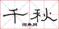 骆恒光千秋隶书怎么写