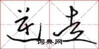 骆恒光逆走草书怎么写