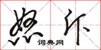 骆恒光怒斥草书怎么写