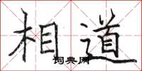 骆恒光相道楷书怎么写