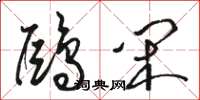 骆恒光鸥闲草书怎么写